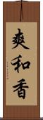 爽和香 Scroll