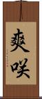 爽咲 Scroll