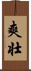 爽壮 Scroll