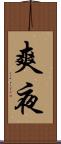 爽夜 Scroll