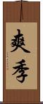 爽季 Scroll