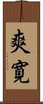 爽寛 Scroll
