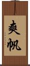 爽帆 Scroll