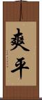 爽平 Scroll