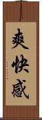 爽快感 Scroll
