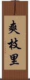 爽枝里 Scroll