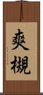 爽槻 Scroll