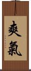 爽氣 Scroll