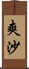 爽沙 Scroll