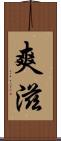 爽滋 Scroll