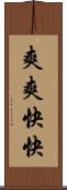 爽爽快快 Scroll
