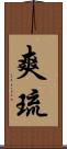 爽琉 Scroll