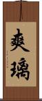 爽璃 Scroll