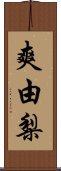 爽由梨 Scroll