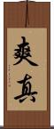 爽真 Scroll