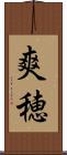 爽穂 Scroll