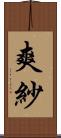 爽紗 Scroll