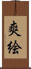 爽絵 Scroll