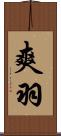 爽羽 Scroll