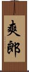 爽郎 Scroll