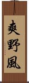 爽野風 Scroll