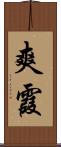 爽霞 Scroll