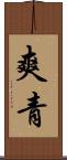 爽青 Scroll