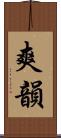 爽韻 Scroll
