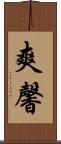 爽馨 Scroll