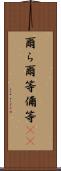 爾ら Scroll