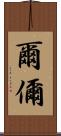 爾 Scroll