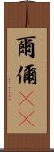 爾 Scroll