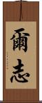 爾志 Scroll