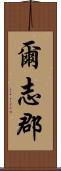 爾志郡 Scroll