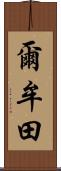 爾牟田 Scroll