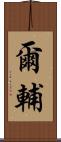 爾輔 Scroll