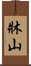 牀山 Scroll