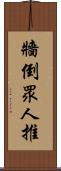 牆倒眾人推 Scroll