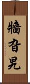 牆旮旯 Scroll