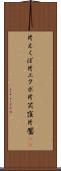 片えくぼ Scroll
