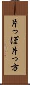 片っぽ Scroll