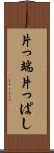片っ端 Scroll