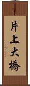 片上大橋 Scroll