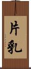 片乳 Scroll