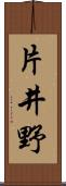 片井野 Scroll