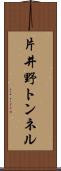 片井野トンネル Scroll