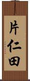 片仁田 Scroll