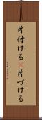 片付ける(P) Scroll