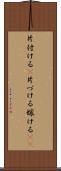 片付ける(P) Scroll