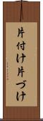 片付け Scroll